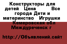 Конструкторы для детей › Цена ­ 250 - Все города Дети и материнство » Игрушки   . Кемеровская обл.,Междуреченск г.